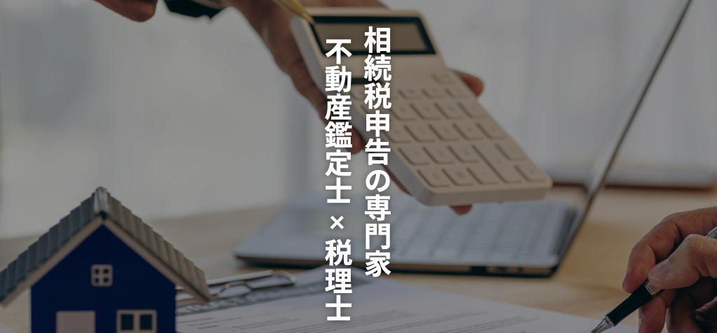 相続専門・不動産のプロ